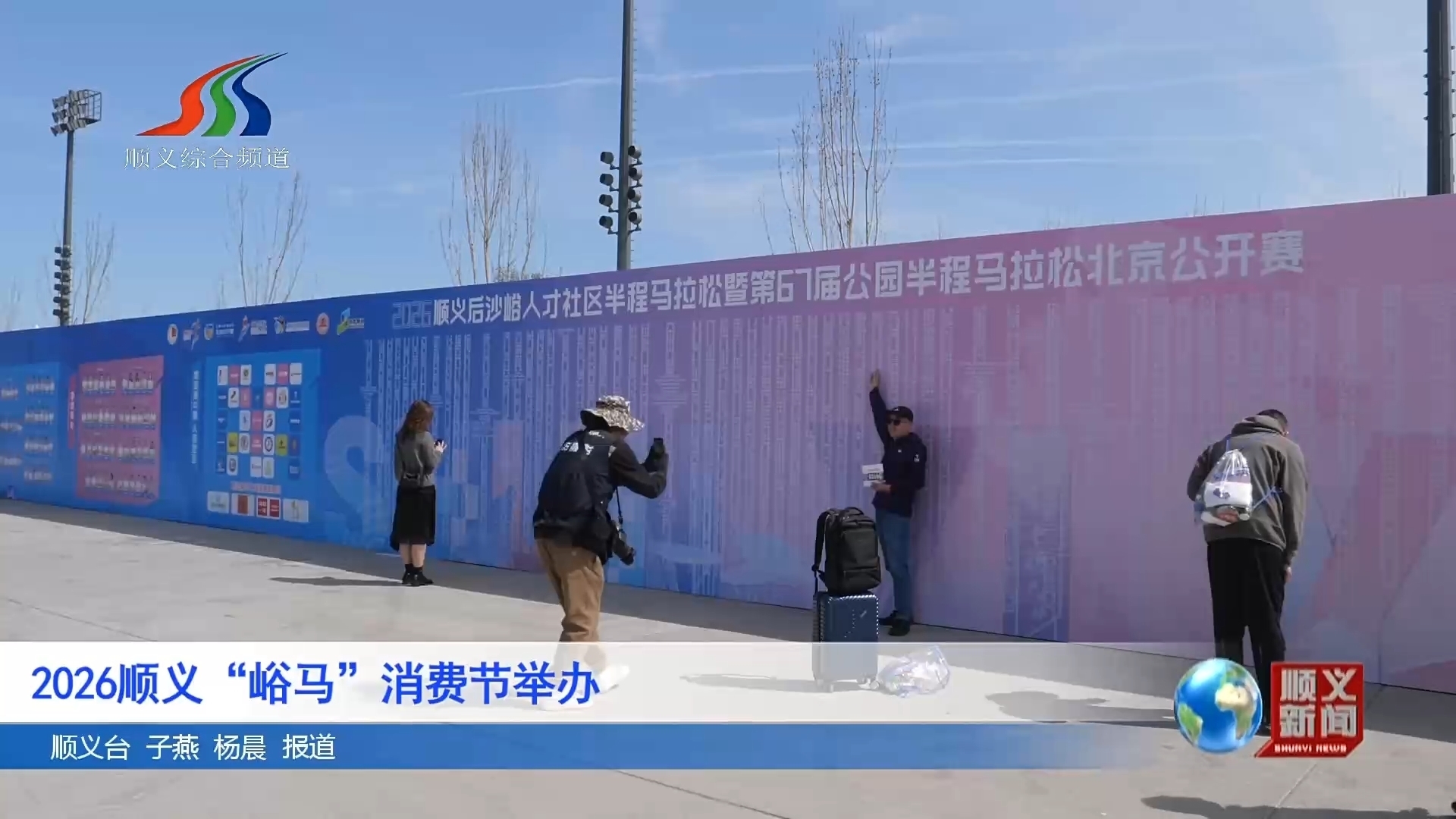 2026 顺义“峪马”消费节举办