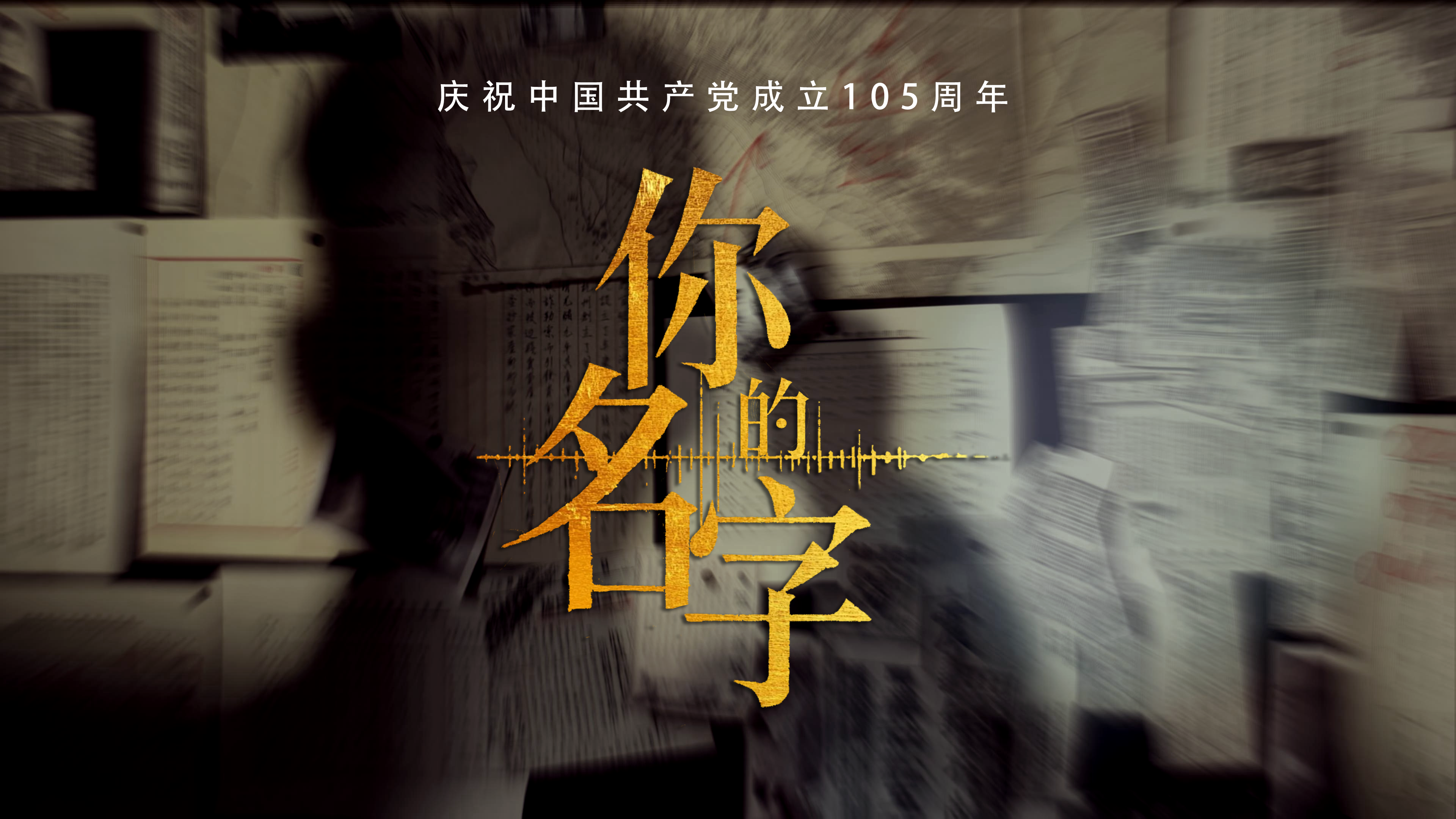 寻找百花深处，你的名字