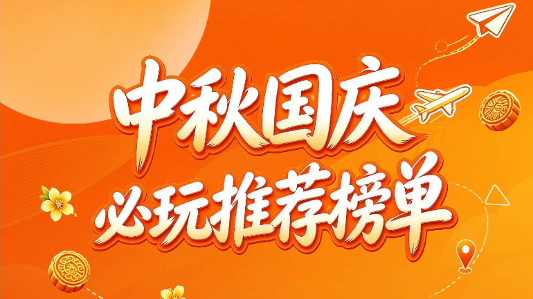 北京“中秋国庆必玩推荐榜单”出炉