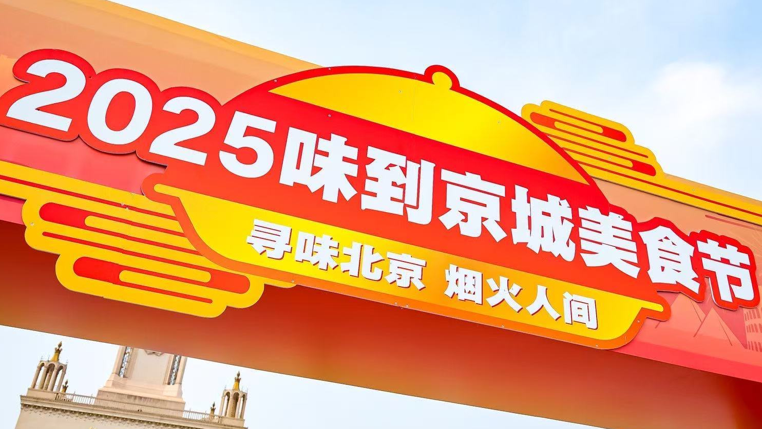 来北展一站式吃遍全国美食 “味到京城”美食节火热进行