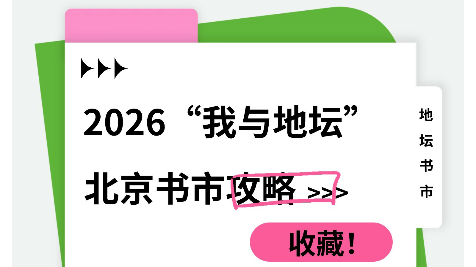 地坛书市丨收藏！2026“我与地坛”北京书市攻略