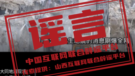 辟谣丨山西大同地震现场一片废墟？