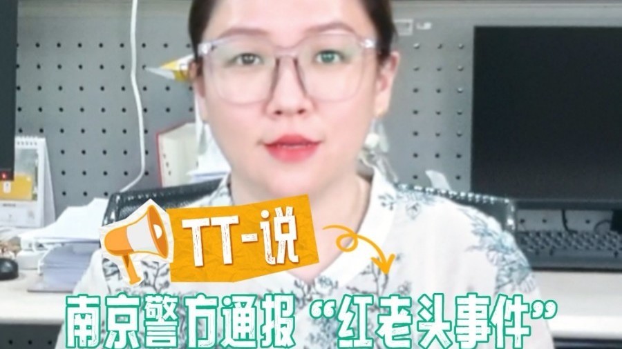 TT-说：警方通报“红老头事件”