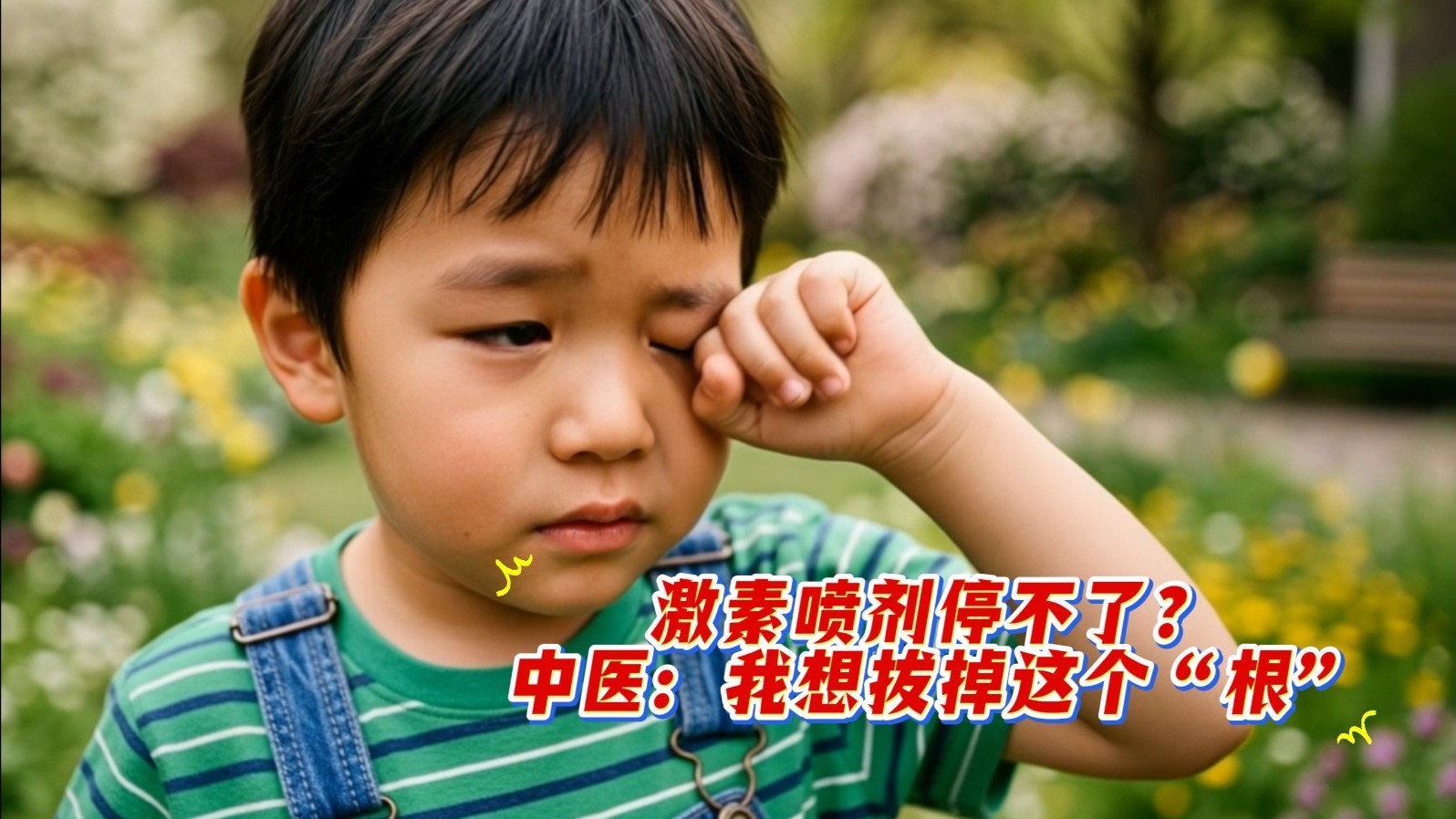 激素喷剂停不了？中医：我想拔掉这个“根”