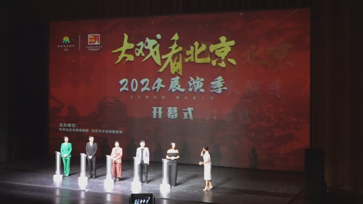 “大戏看北京”2024展演季创新升级再出发