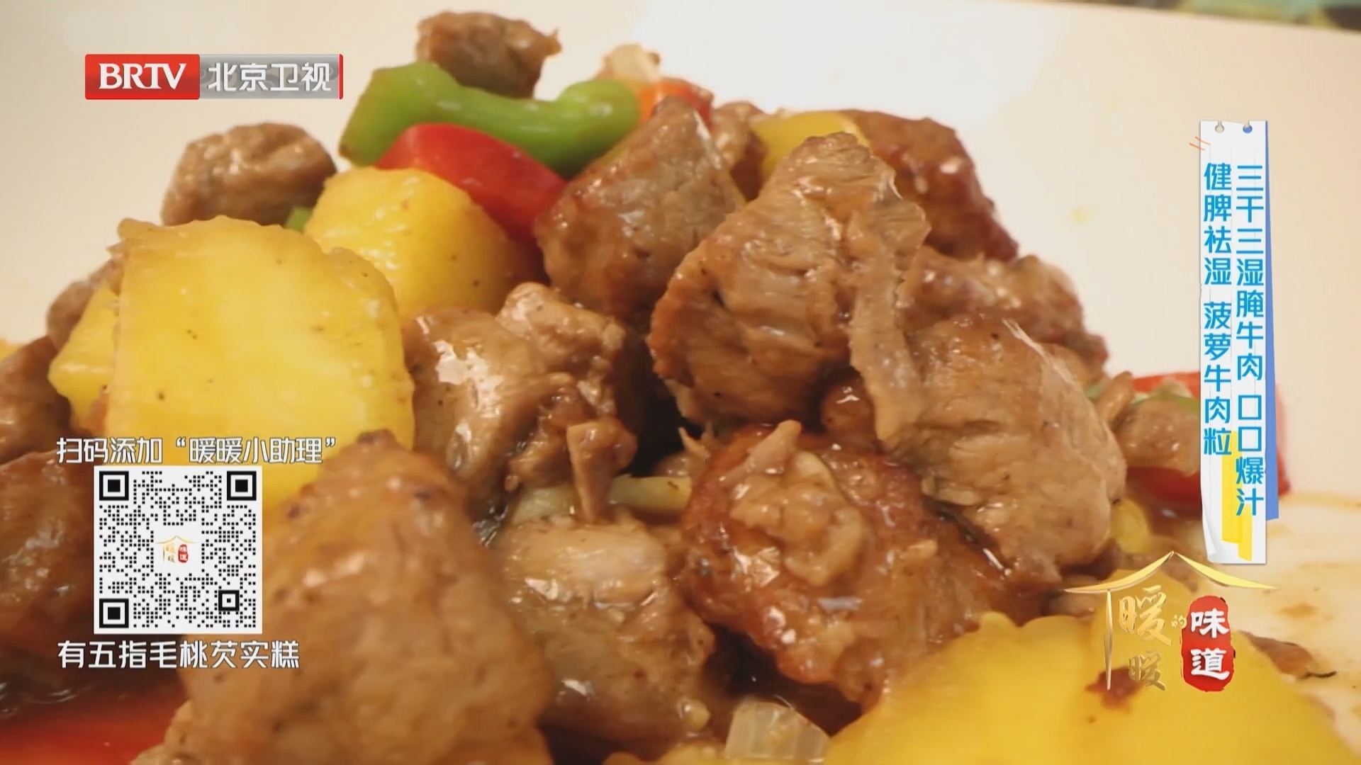《暖暖的味道》20260420健脾祛湿菠萝牛肉 三干三湿腌肉口口爆汁