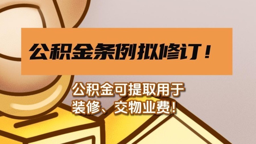 公积金条例拟修订！公积金可提取用于装修、交物业费！