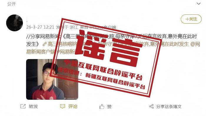 “高三男孩喀纳斯湖失踪”不实