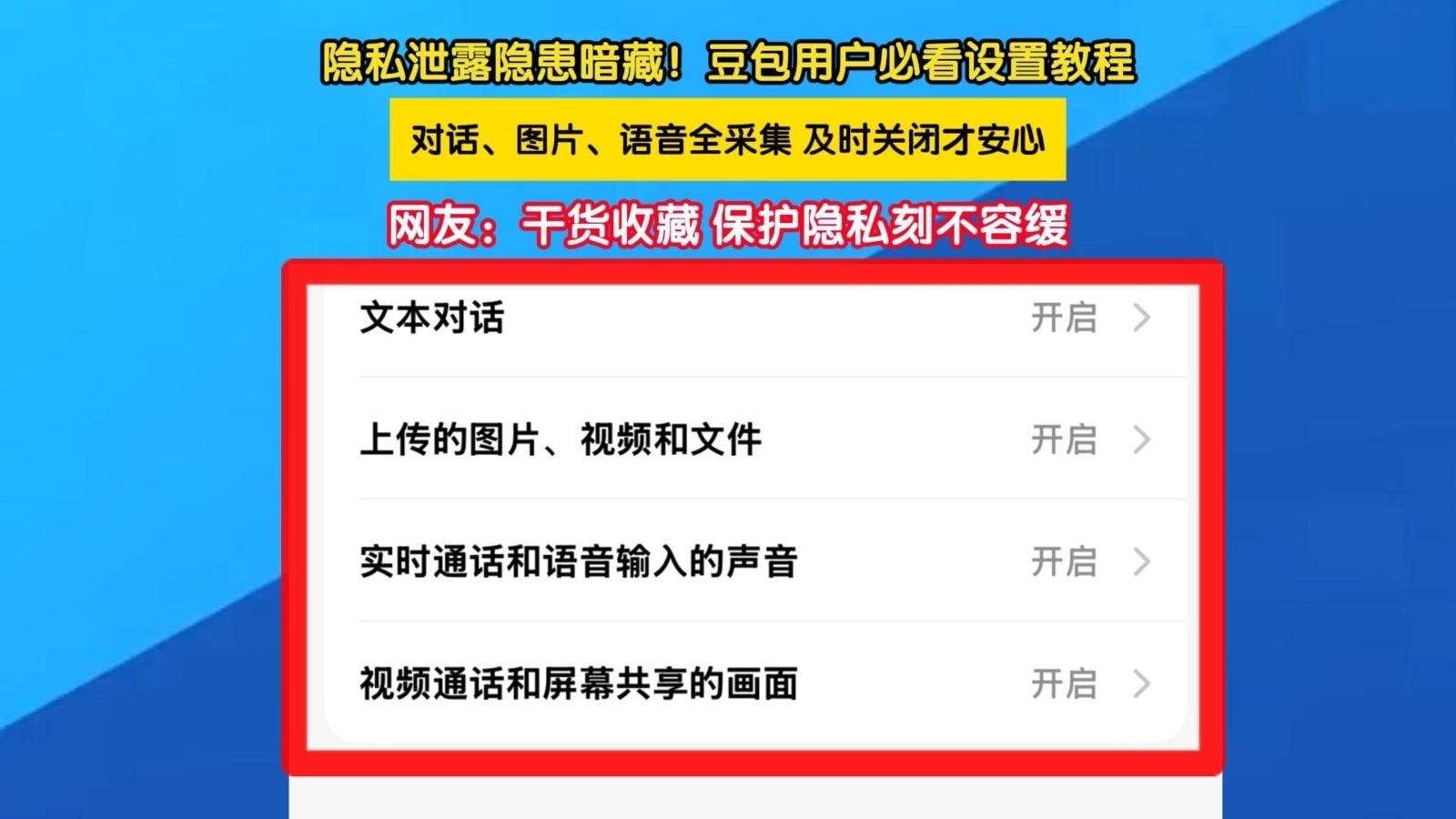 隐私泄露隐患暗藏！豆包用户必看设置教程