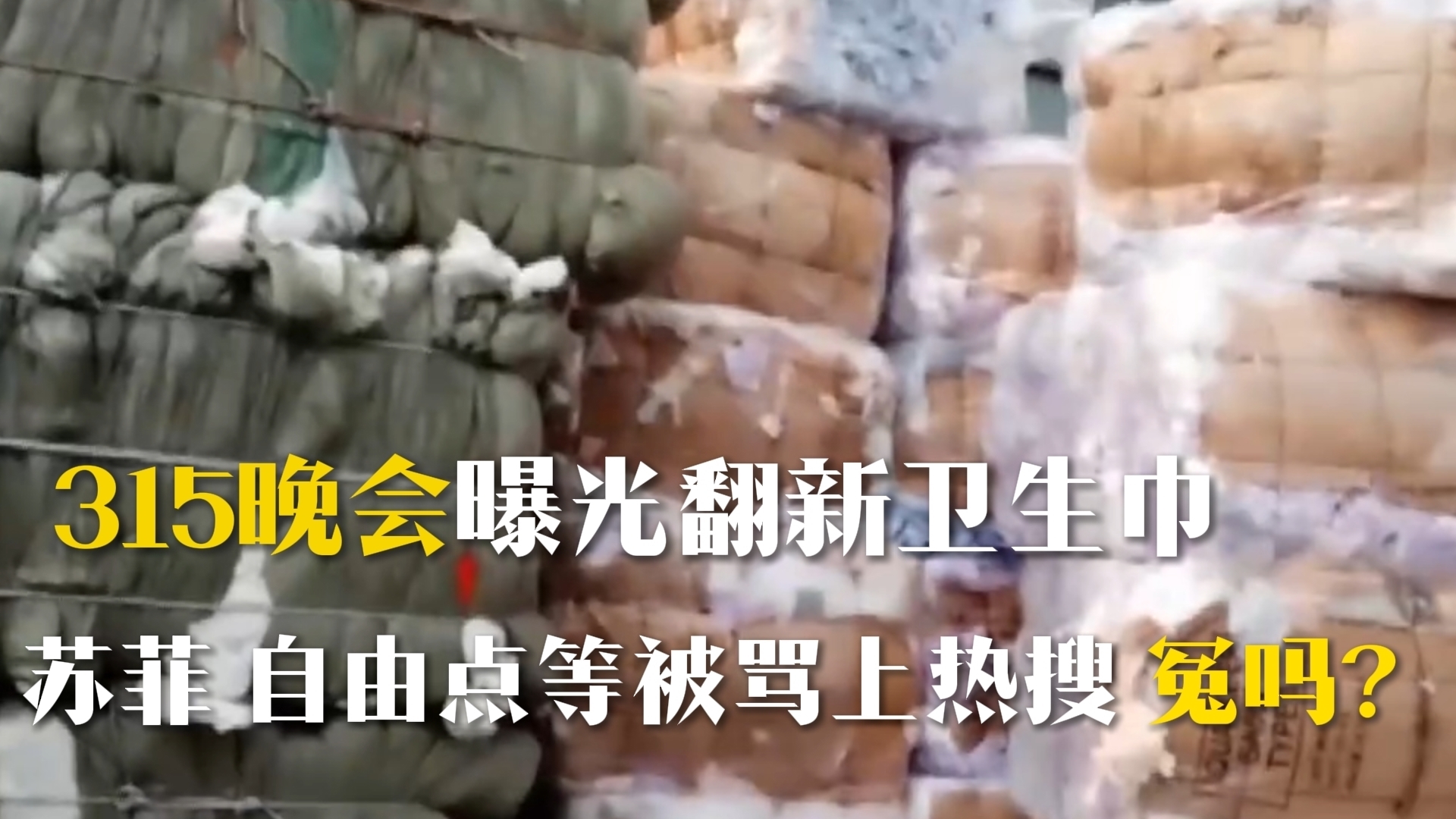 315曝光知名品牌卫生巾翻新 苏菲 自由点等被骂上热搜 这些品牌冤吗？