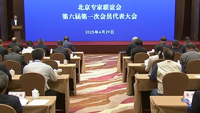北京专家联谊会第六届第一次会员代表大会召开