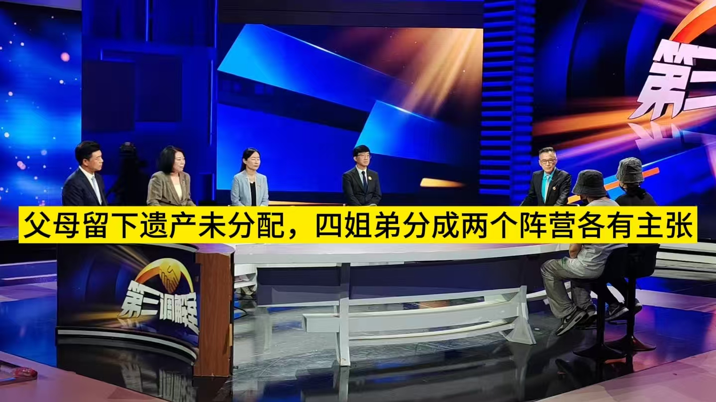 父母留下遗产未分配，四姐弟分成两个阵营各有主张