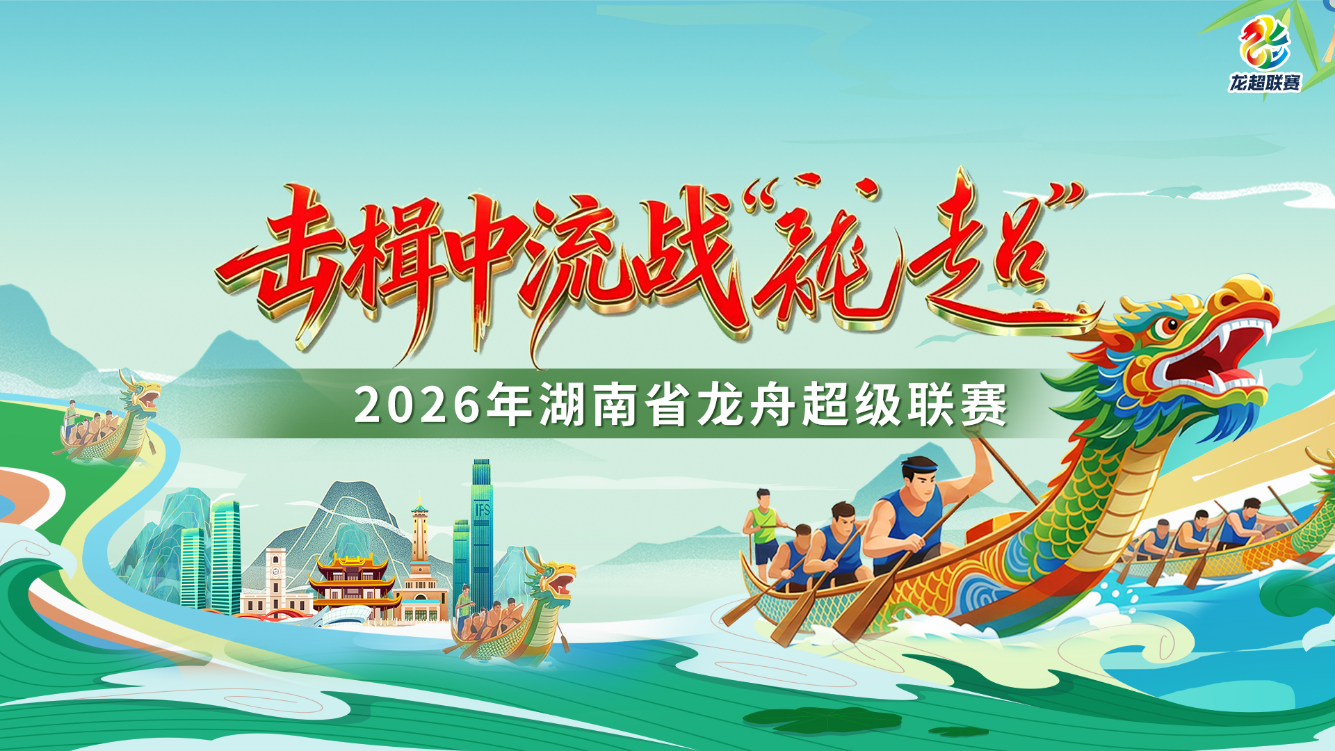 “击楫中流战龙超”2026年湖南省龙舟超级联赛选拔赛(慈利站)第一场 “击楫中流战龙超”2026年湖南省龙舟超级联赛选拔赛(慈利站)第一场
