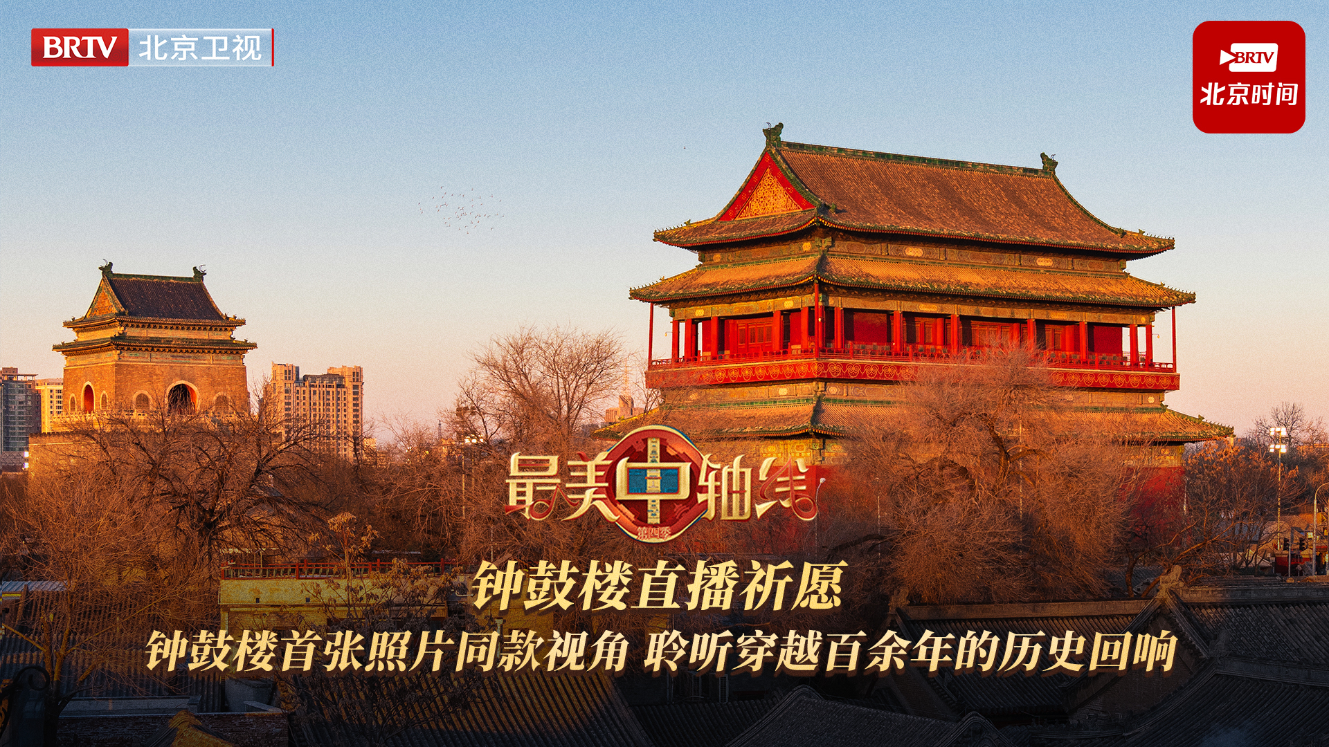 最美中轴线钟鼓楼慢直播/我在最美中轴线祈愿2026 最美中轴线钟鼓楼慢直播/我在最美中轴线祈愿2026