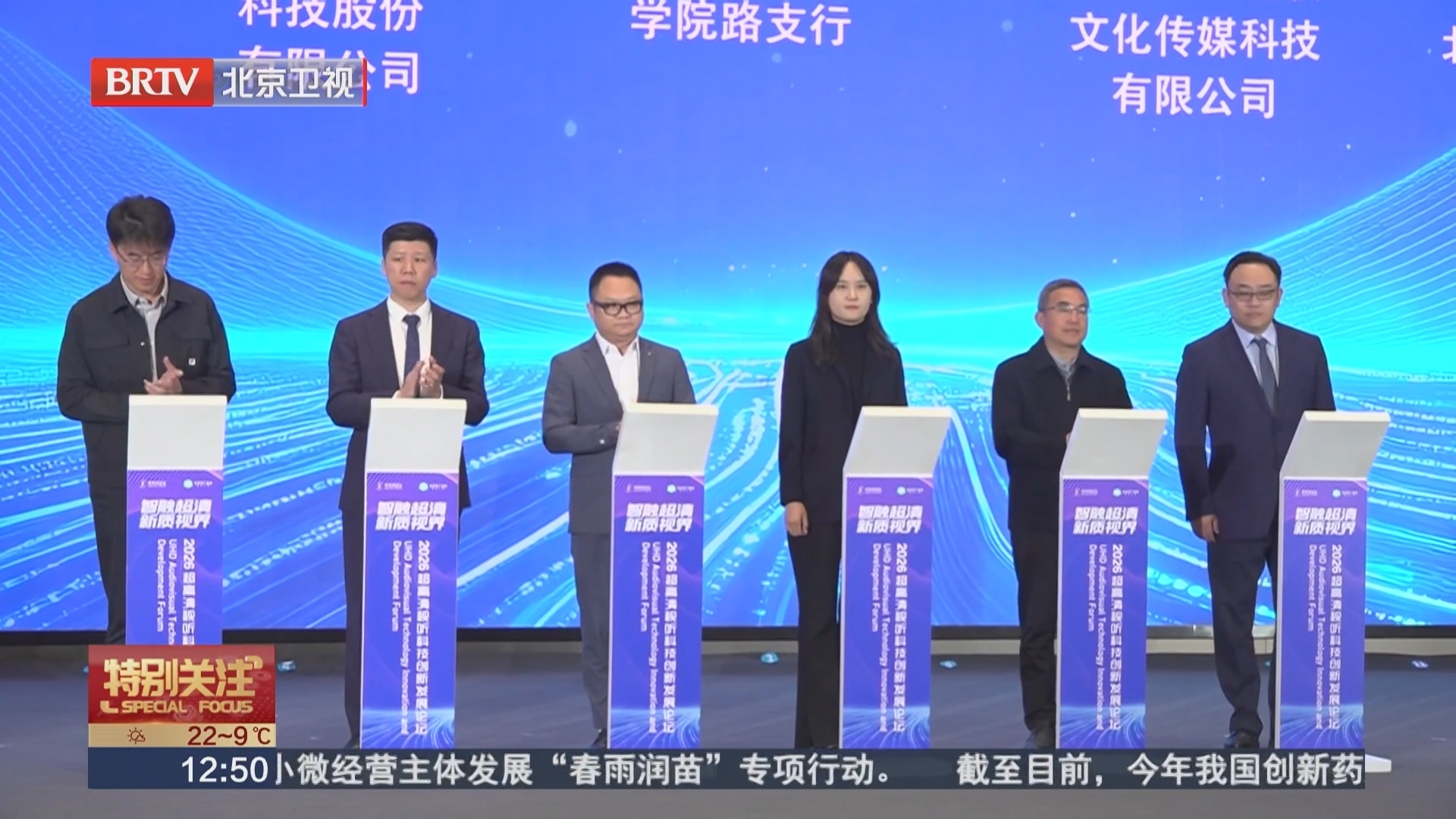 北京银行受邀出席2026超高清视听科技创新发展论坛