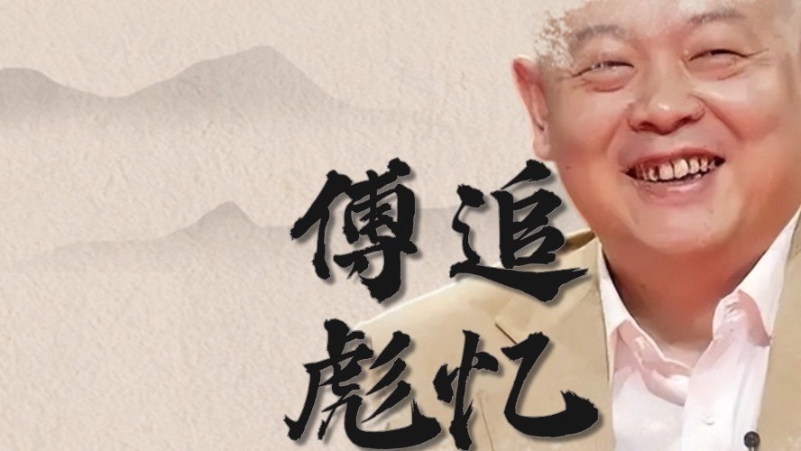 演员丁志诚年年给付彪扫墓