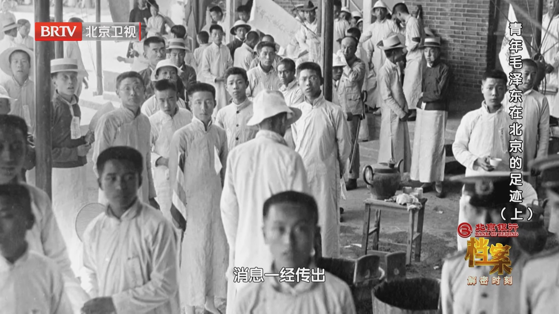 《档案》20260907青年毛泽东在北京的足迹（上）