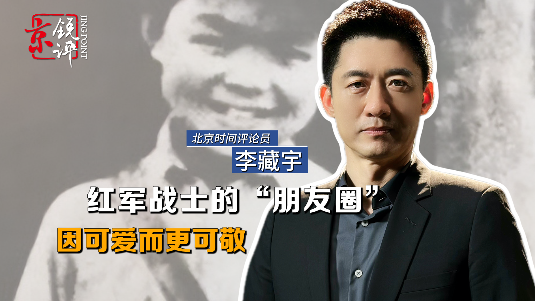 京锐评|红军战士的“朋友圈”,因可爱而更可敬 京锐评|红军战士的“朋友圈”,因可爱而更可敬