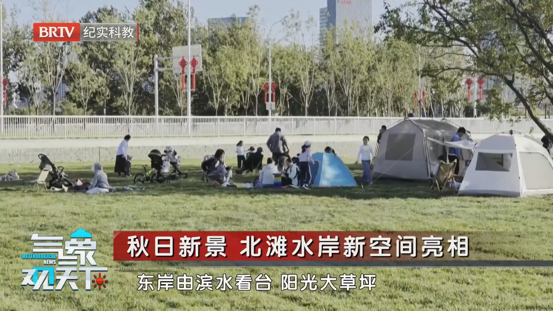 秋日新景 北滩水岸新空间亮相