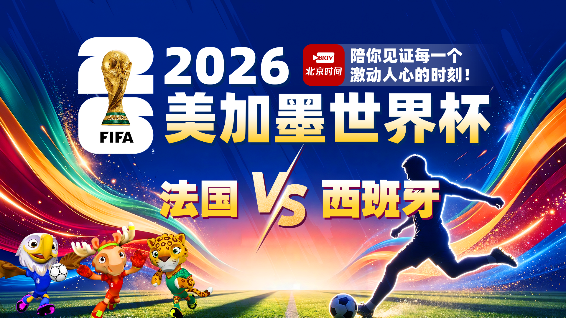 直播！世界杯半决赛 法国VS西班牙 全程陪看