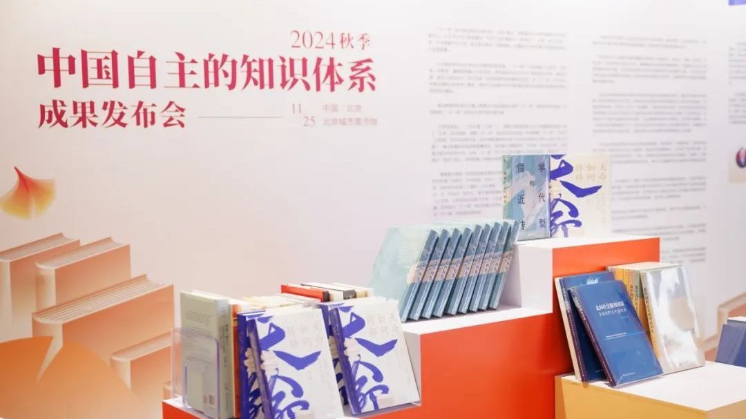 中国自主的知识体系2024年秋季系列成果发布 中国自主的知识体系2024年秋季系列成果发布