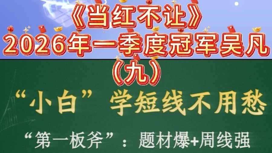 2026年《当红不让》一季度冠军吴凡——短线入门“三板斧”(九) 2026年《当红不让》一季度冠军吴凡——短线入门“三板斧”(九)