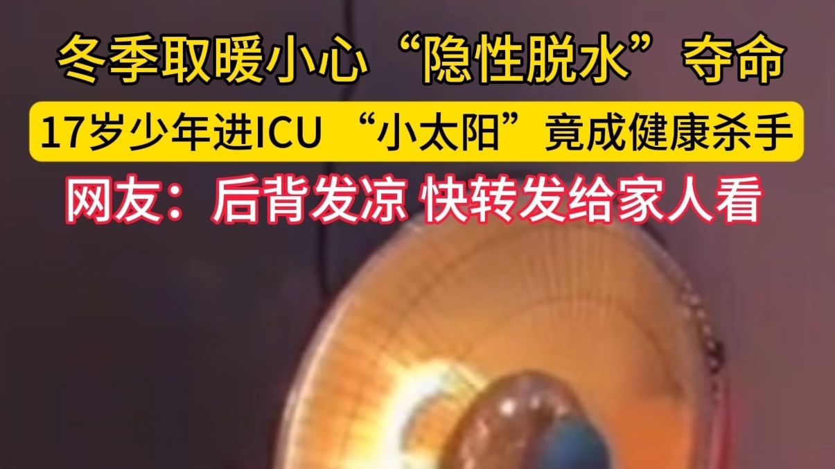 “小太阳”竟成健康杀手,17岁少年ICU惊魂 “小太阳”竟成健康杀手,17岁少年ICU惊魂