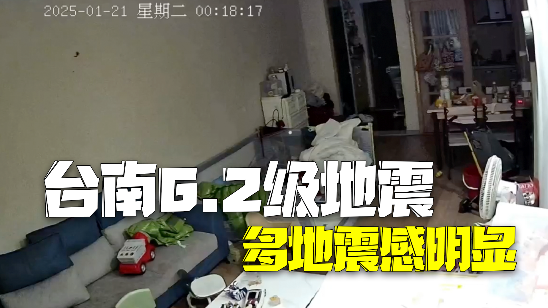 台湾台南市发生6.2级地震 监控记录地震瞬间多地震感明显