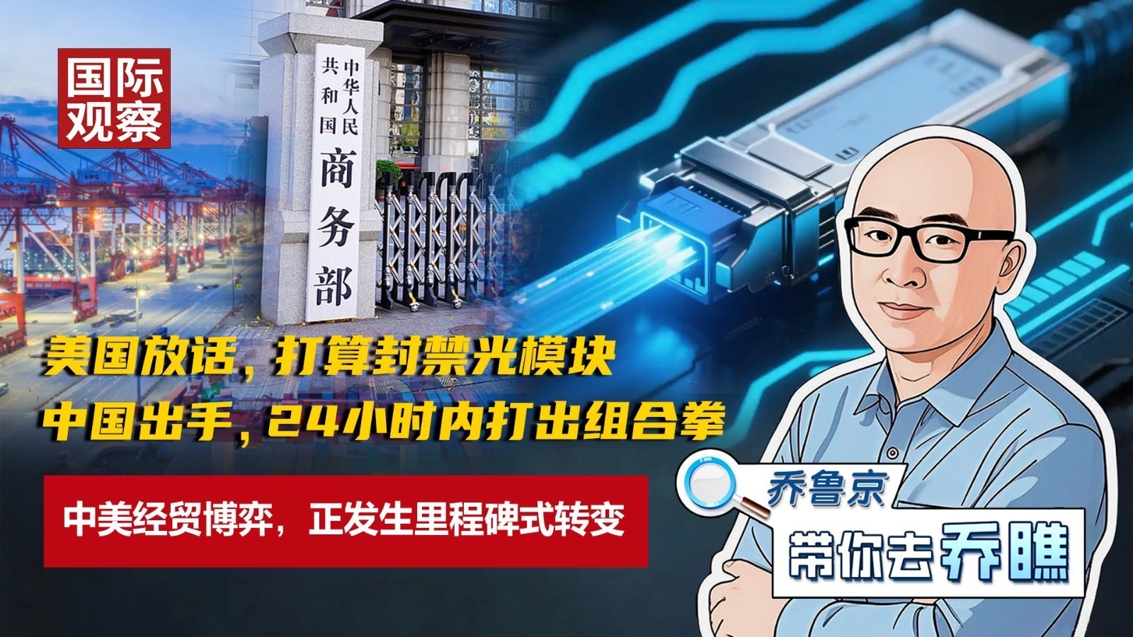 美国放话,打算封禁光模块;中国出手,24小时内打出组合拳!中美经贸博弈,正发生里程碑式转变 美国放话,打算封禁光模块;中国出手,24小时内打出组合拳!中美经贸博弈,正发生里程碑式转变