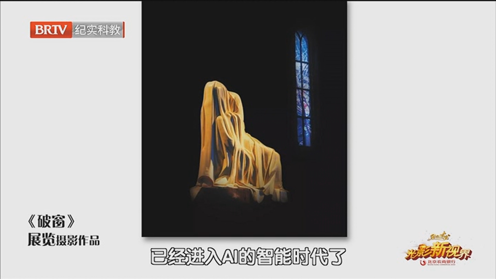 《金色时光》20250606光影新视界丨谈当代新摄影和摄影市场