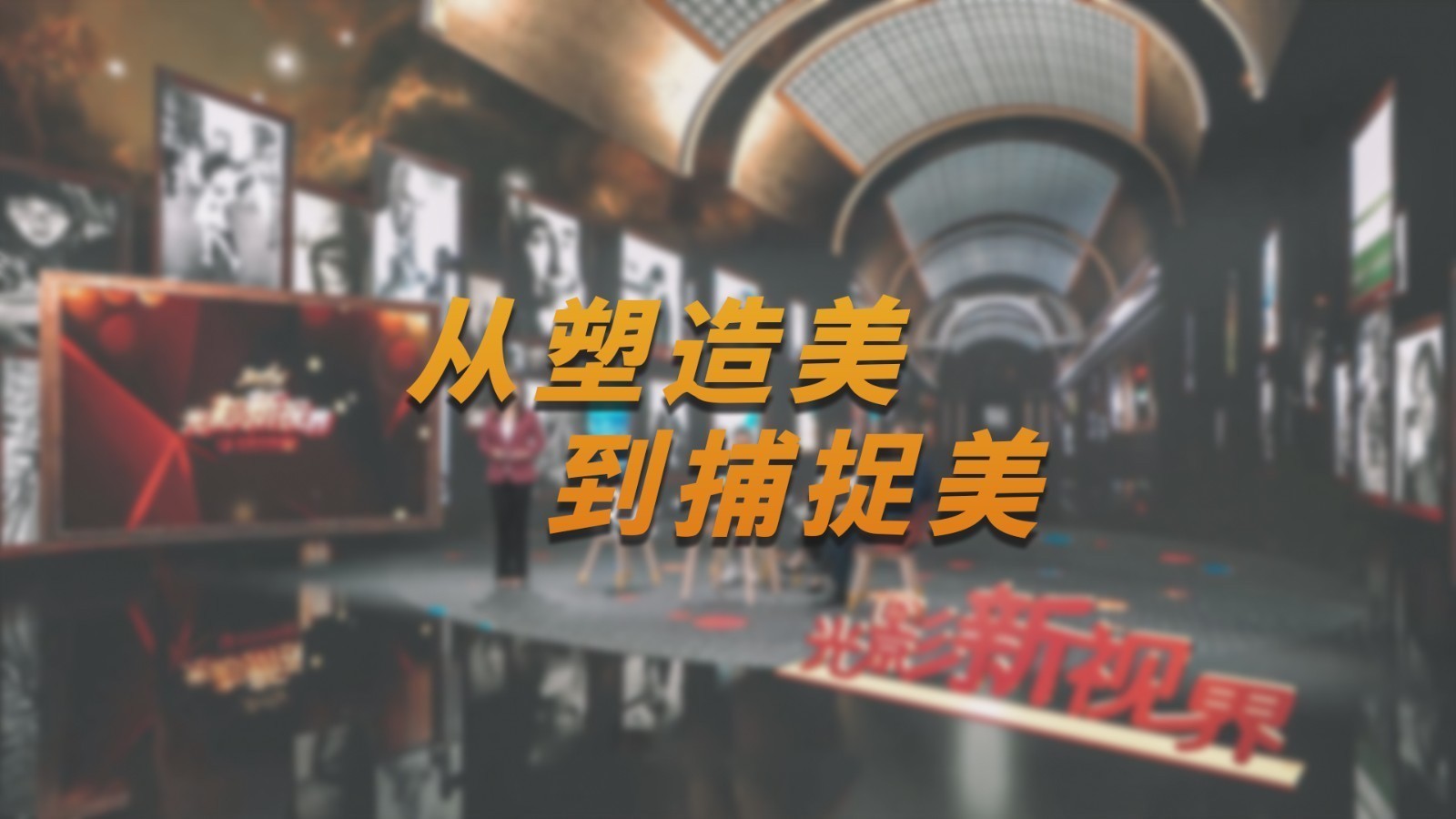从塑造美，到捕捉美。
