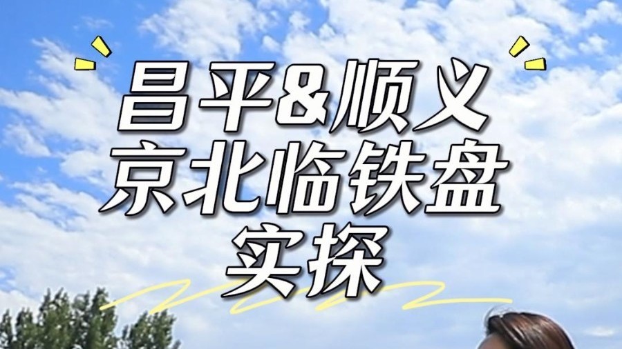 昌平&顺义 400-600万临铁流量红盘