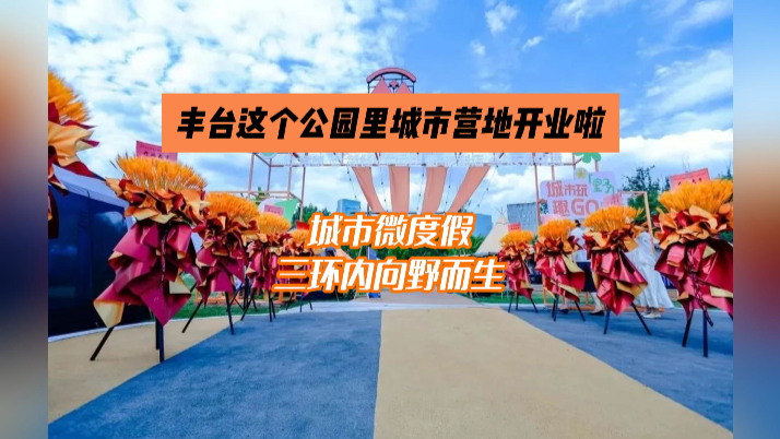 正式启幕！丰台这个公园里城市营地开业啦！