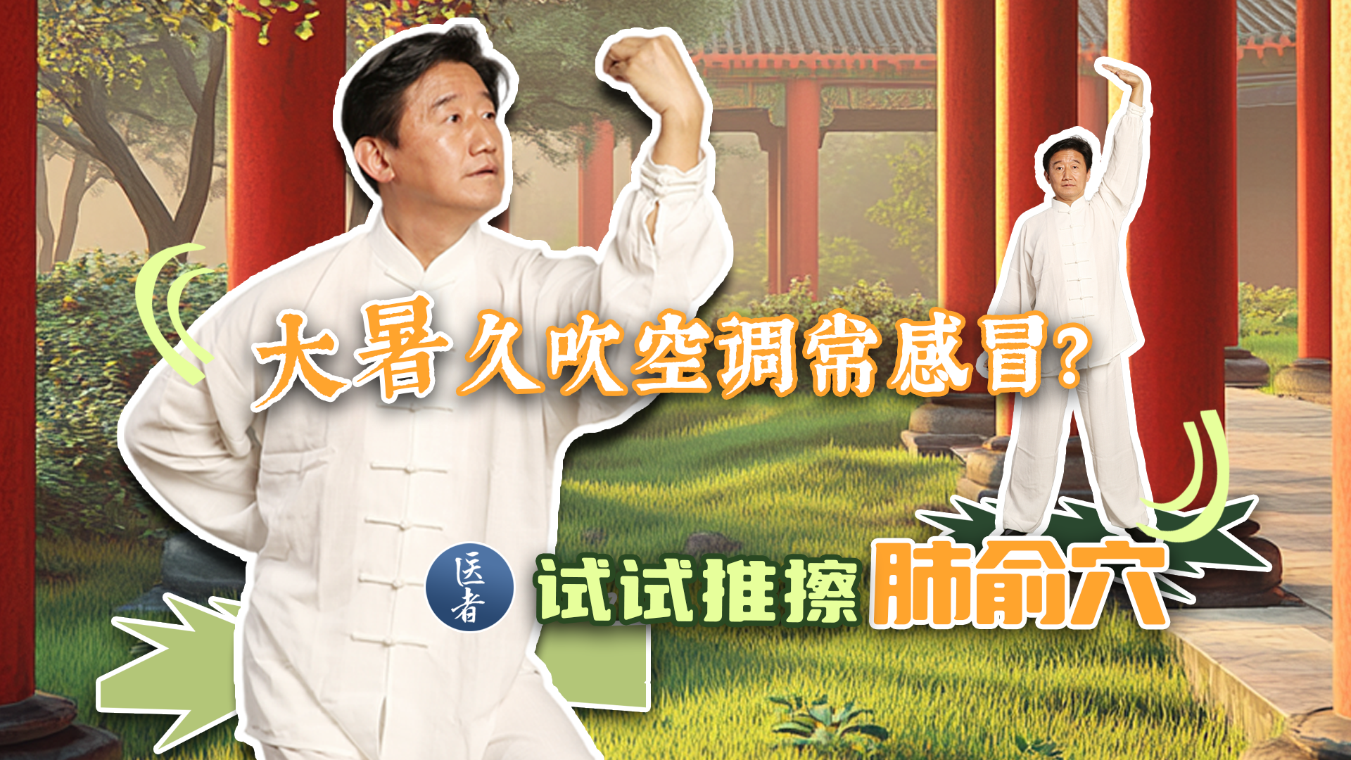 医者｜大暑 久吹空调常感冒？试试推擦肺俞穴