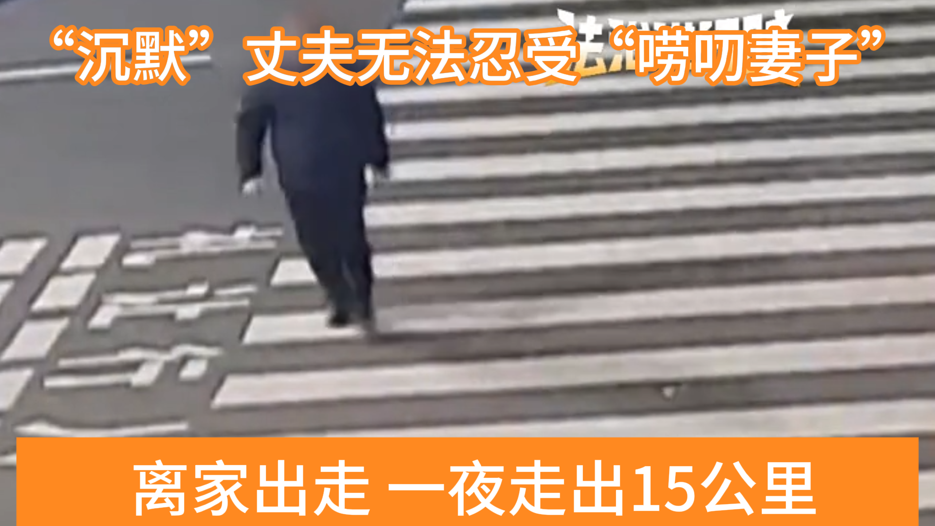 不堪忍受妻子太唠叨，内向丈夫离家出走狂走15公里！_北京时间