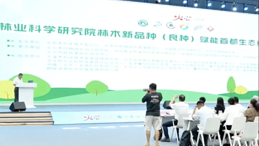 中国林科院优树良种“火花”路演 助力首都绿色发展