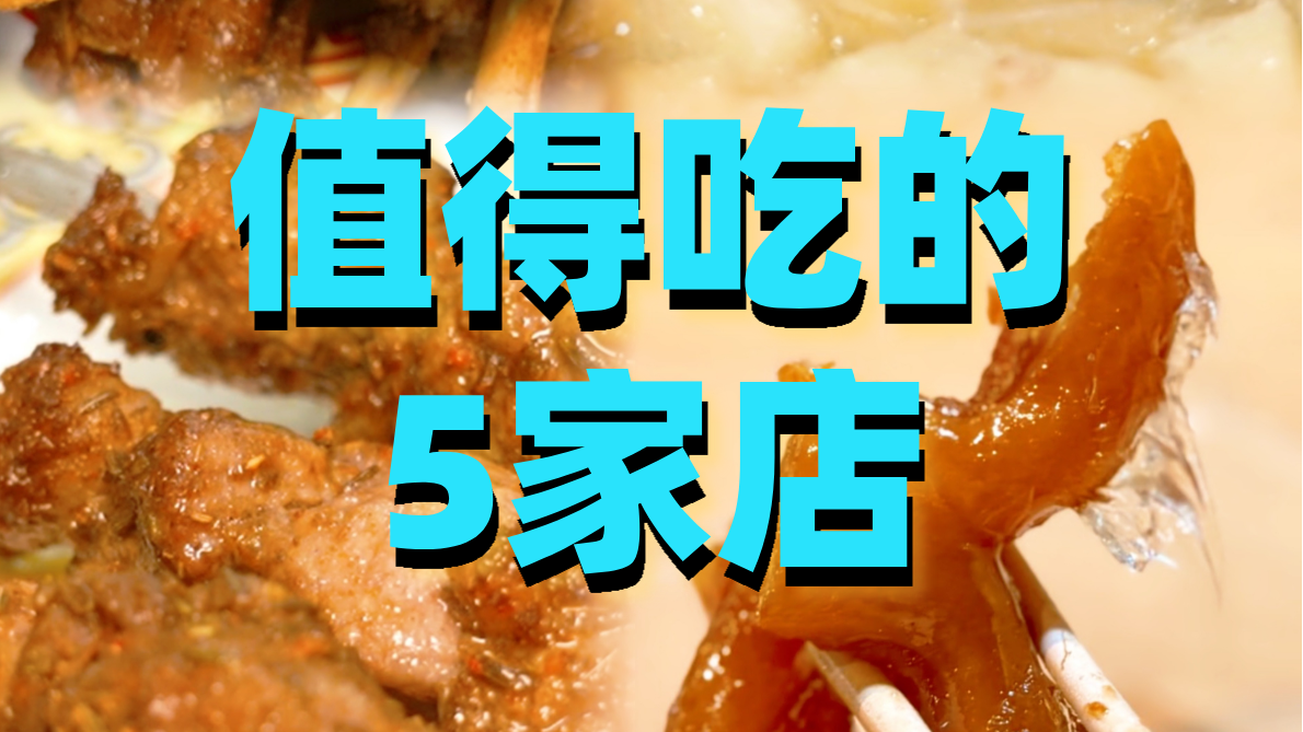 新街口值得吃的5家店！