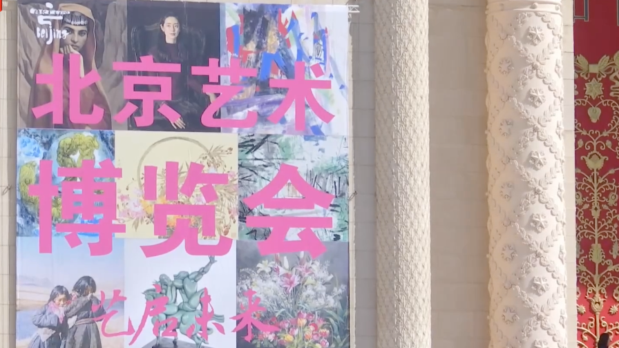 第24届北京艺术博览会开幕 第24届北京艺术博览会开幕