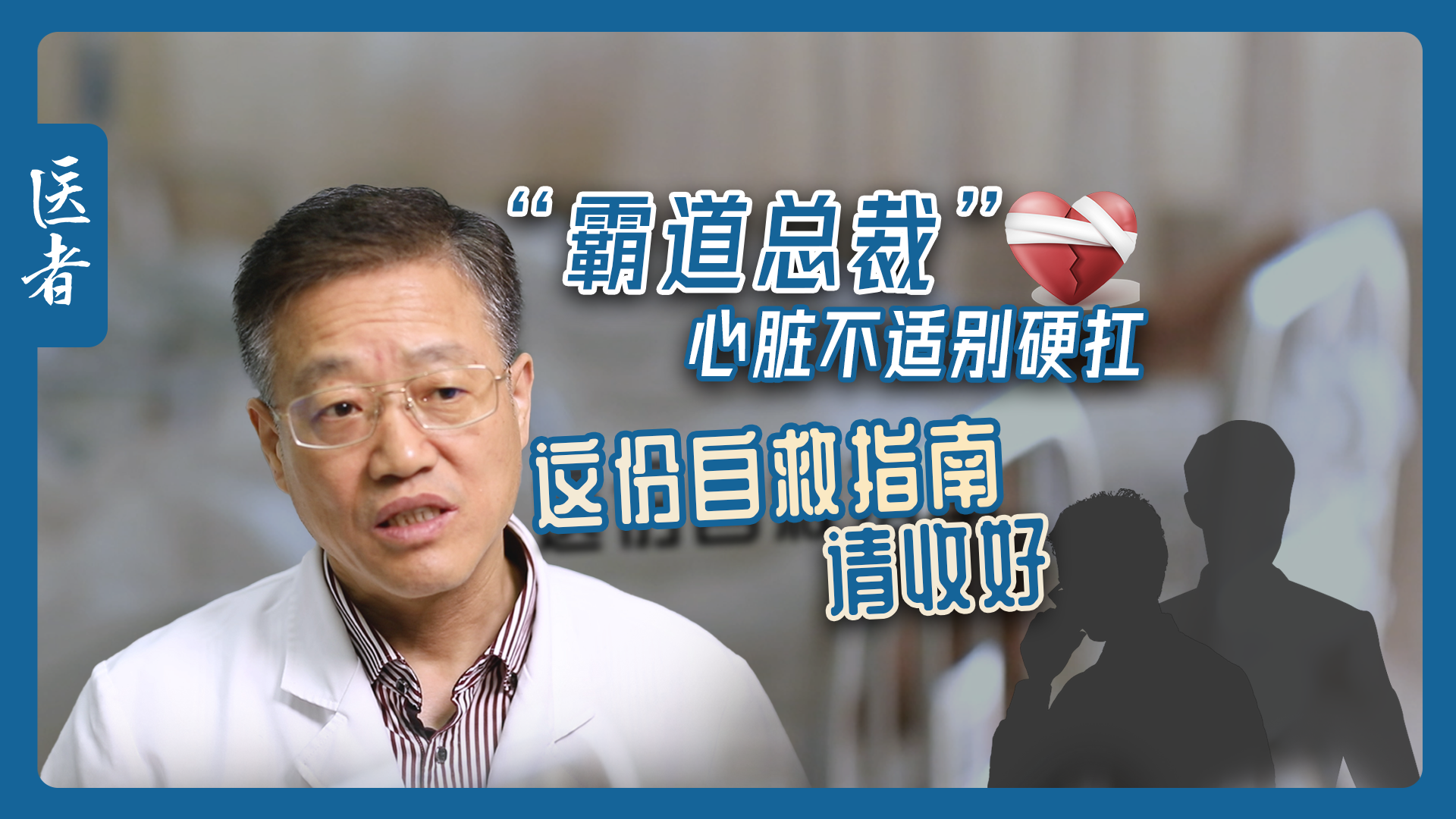 医者｜“霸道总裁”心脏不适别硬扛 这份自救指南请收好