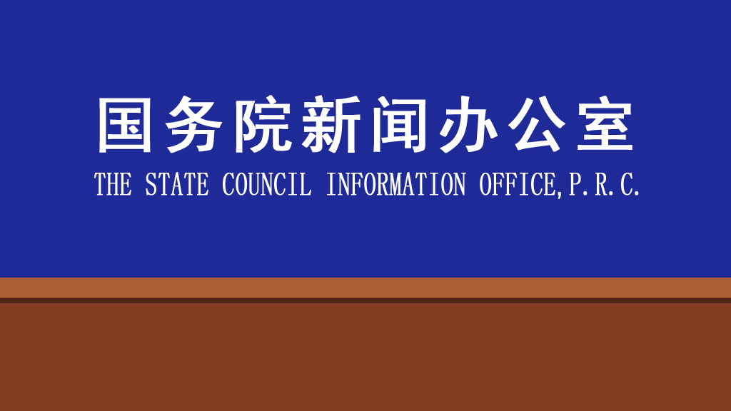 【高质量完成“十四五”规划系列主题新闻发布会】介绍“十四五”时期自然资源工作高质量发展成就