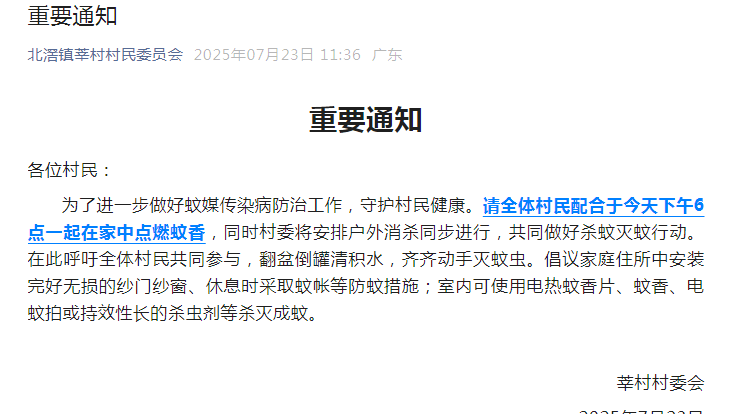 广东顺德一村通知全村准时在家点蚊香