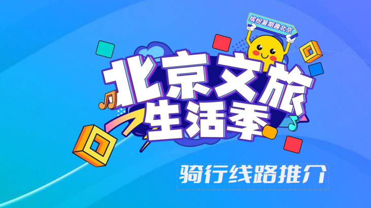 北京文旅生活季 | 五条避暑骑行线路,一“骑”出发~ 北京文旅生活季 | 五条避暑骑行线路,一“骑”出发~