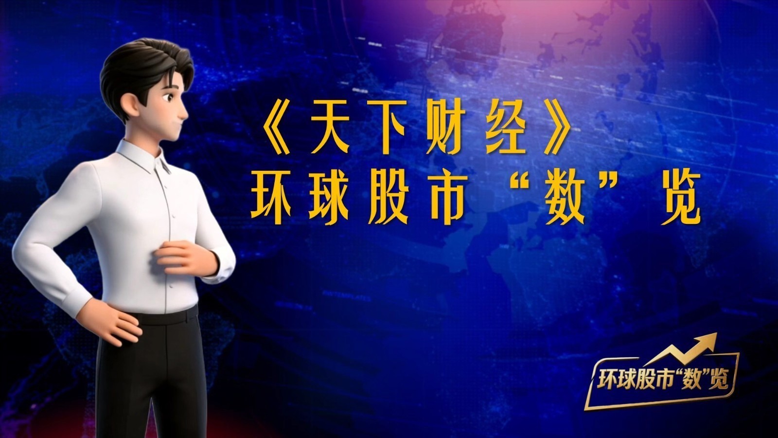 《天下财经》--环球股市“数”览20260813 《天下财经》--环球股市“数”览20260813