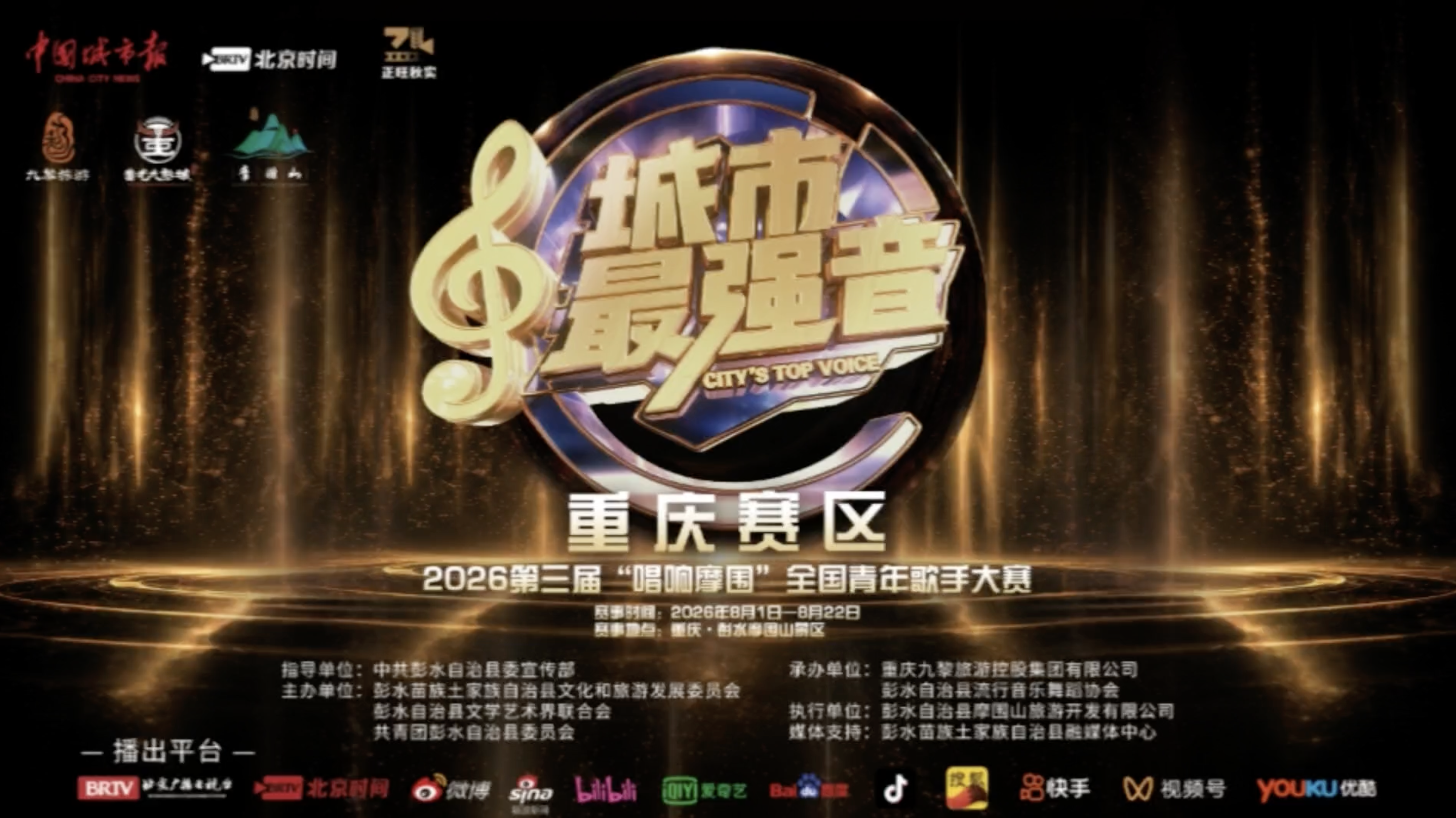 城市最强音·重庆彭水站 即将开唱