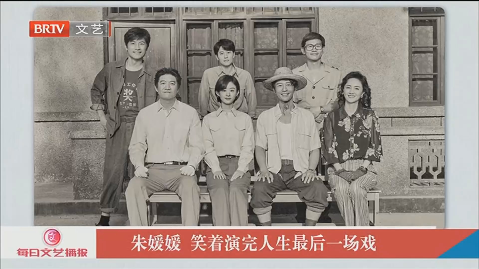 《每日文艺播报》20260114朱媛媛 笑着演完人生最后一场戏