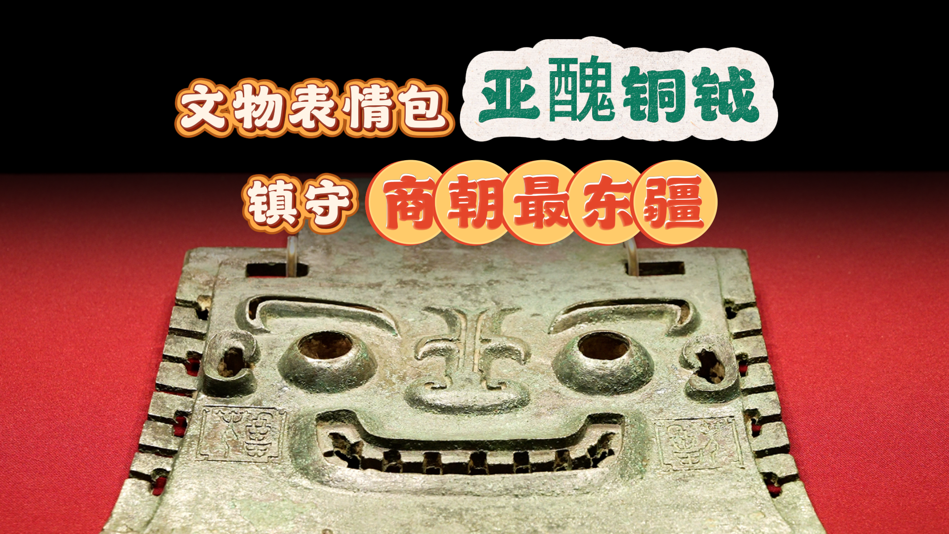文物表情包亚醜铜钺，墓主人是“商王”级别！