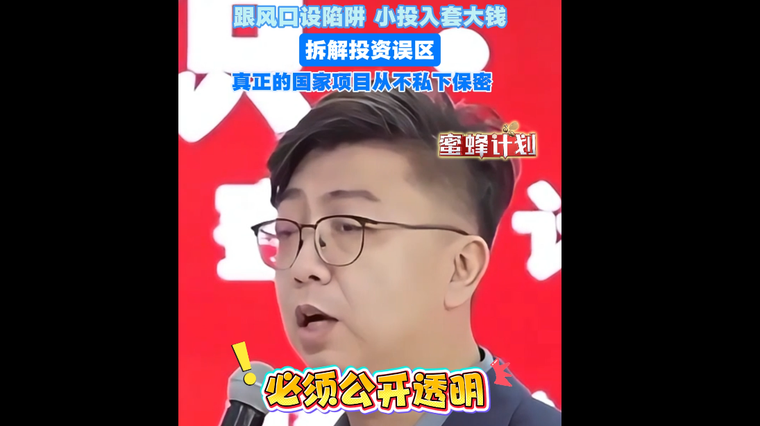 跟风口设陷阱 小投入套大钱 拆解投资误区