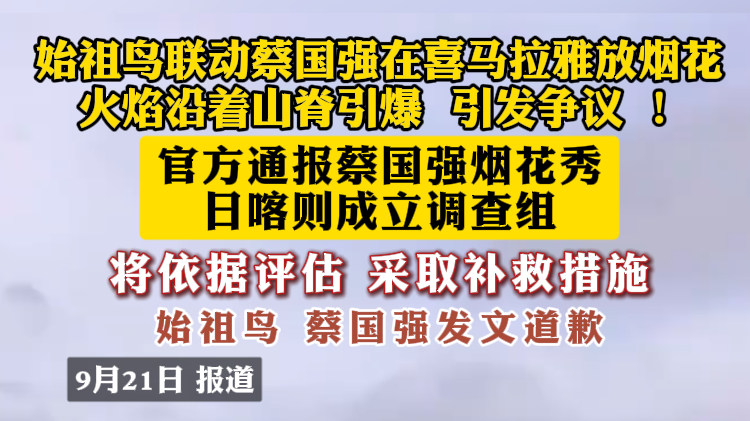 始祖鸟联动蔡国强在喜马拉雅放烟花 火焰沿着山脊引爆  引发争议 ！