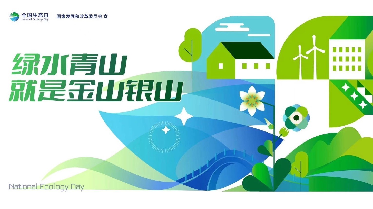 全国生态日，你知道多少？
