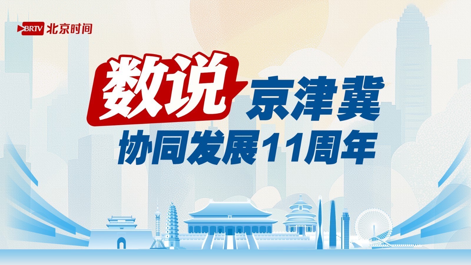 一图“数”览｜京津冀协同焕新，这些数字关乎你我→
